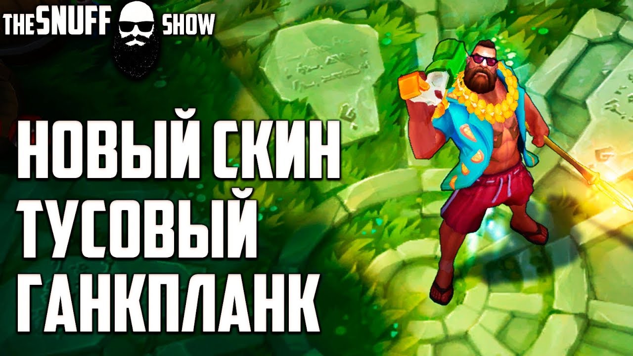 Тусовый Ганкпланк ● Pool Party Gangplank ● Обзор скина ● Лига Легенд