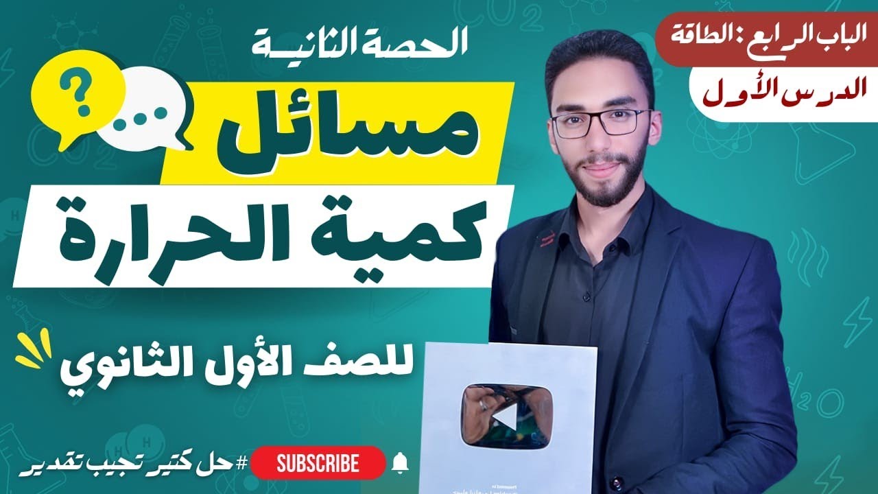 حل أهم أفكار ومسائل كمية الحرارة | الصف الأول الثانوي الترم الثاني 2023 أ/حسام إبراهيم