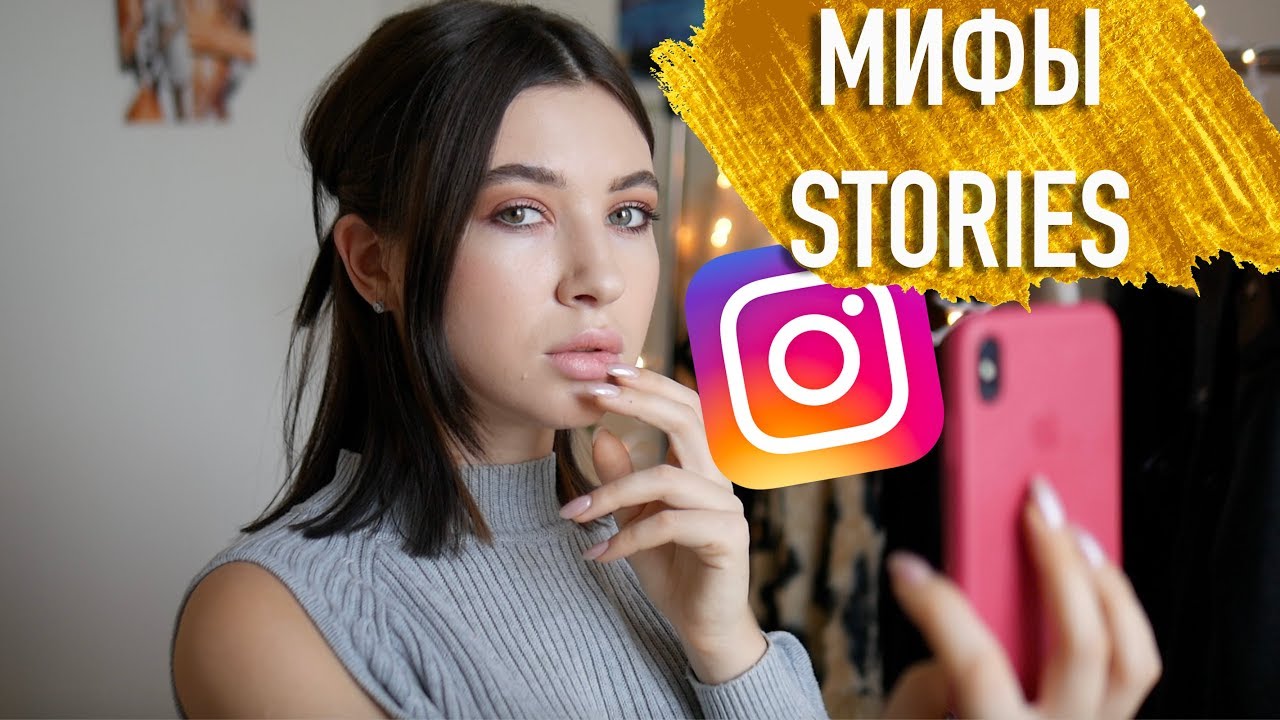 ПОЧЕМУ ТВОИ СТОРИЗ НЕ СМОТРЯТ? МИФЫ INSTAGRAM СТОРИЗ
