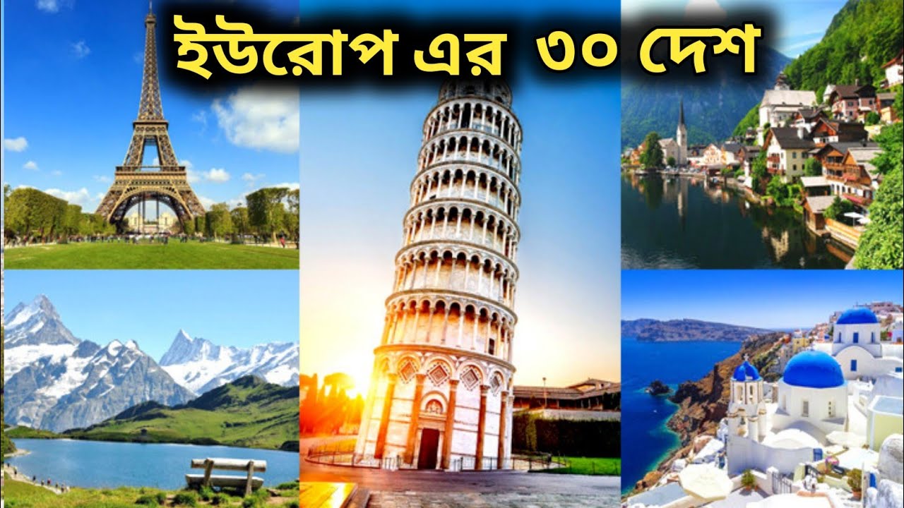 Europe map country capital and national Flag ||  ইউরোপ দেশ || Explore Bangla 