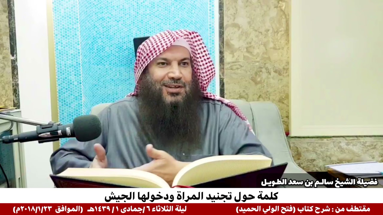 كلمة حول تجنيد المراة ودخولها الجيش / فضيلة الشيخ سالم بن سعد الطـويـل