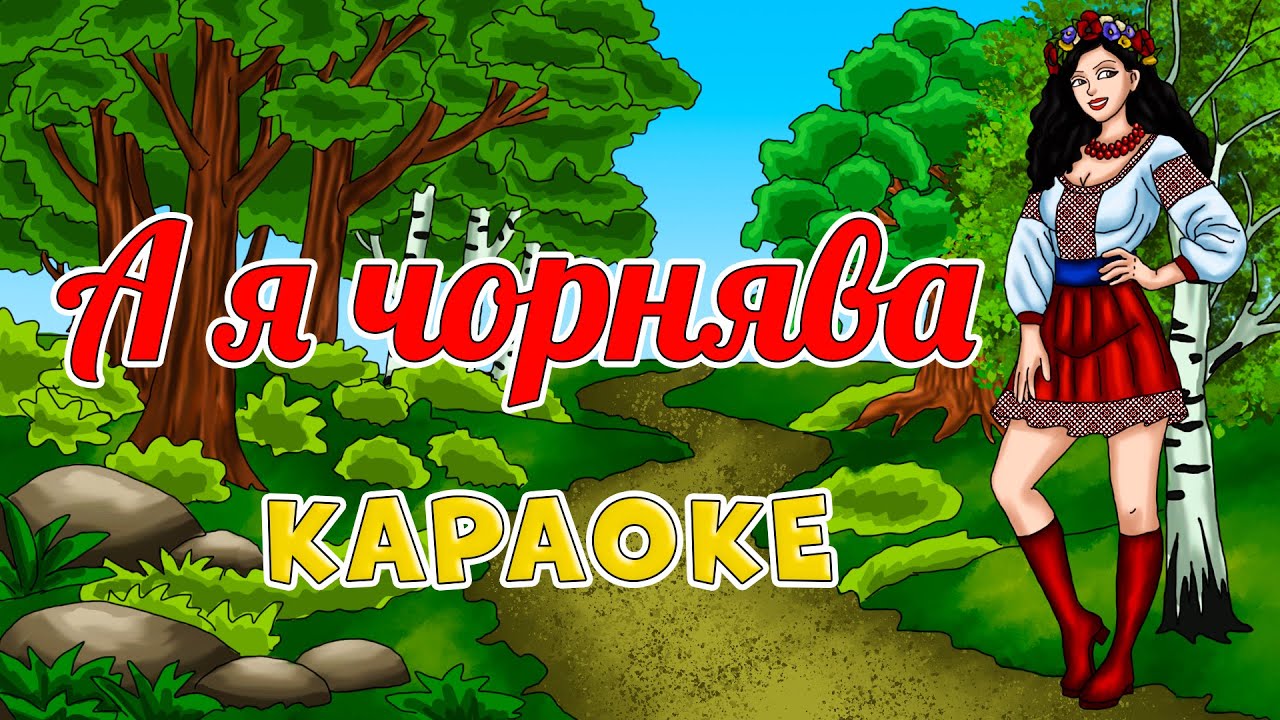 А я чорнява