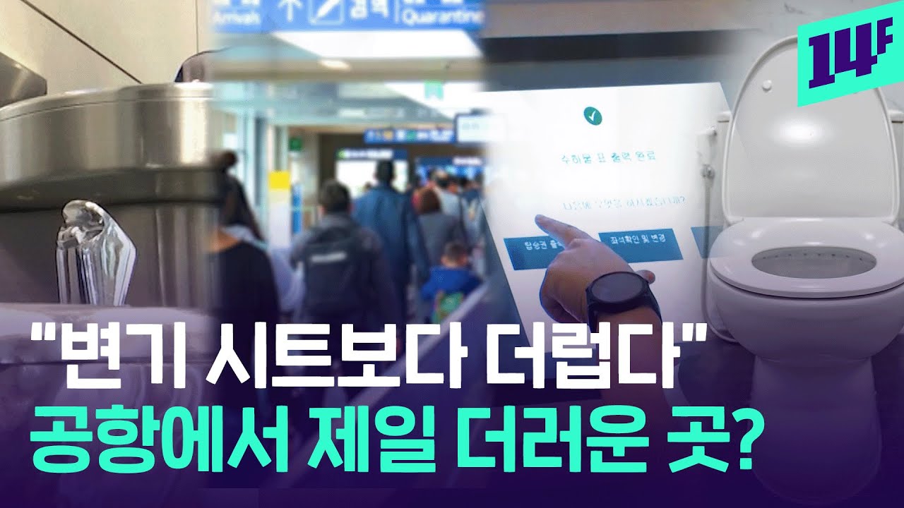 공항 세균 순위 TOP 5 “변기 시트보다 더럽다” / 14F