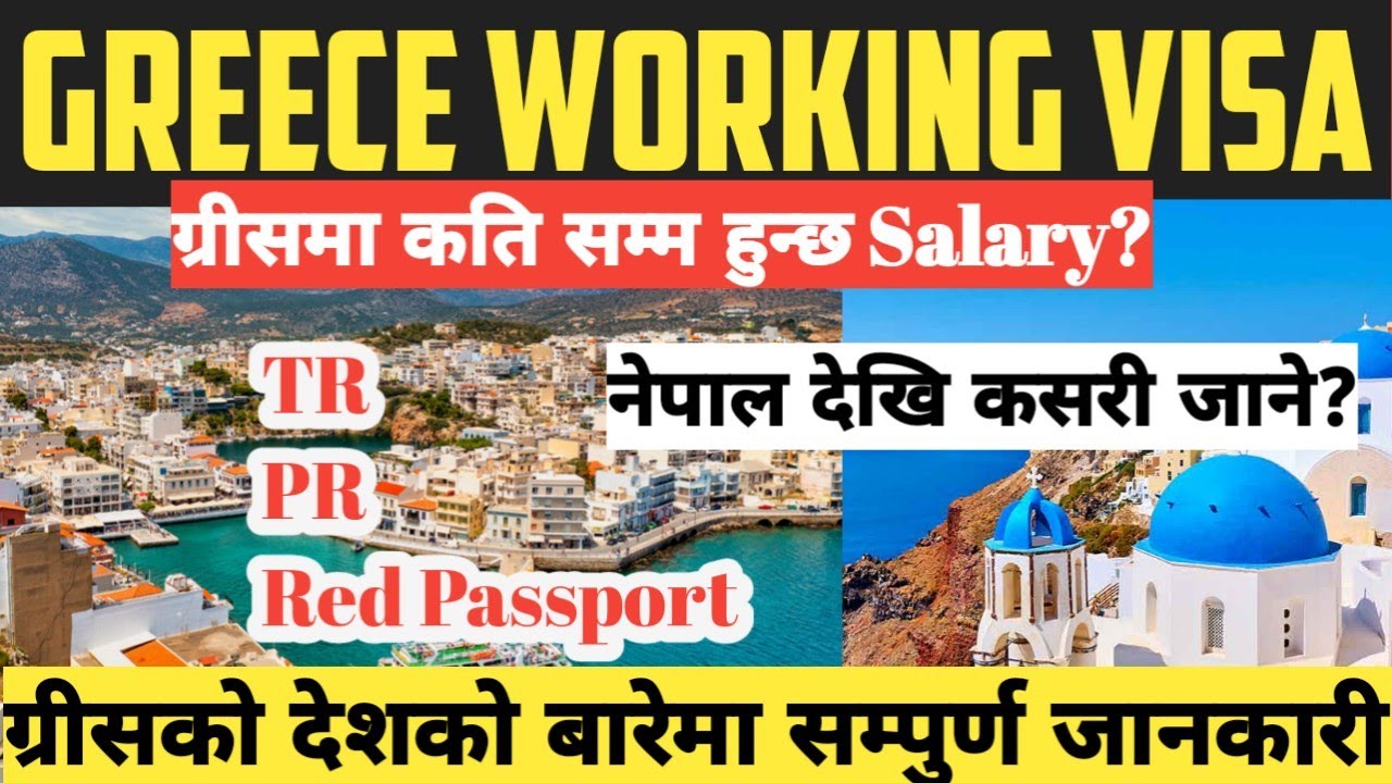Greece🇬🇷working visa for nepali !! ग्रीसमा PR,TR,RED PASSPORT बन्छ कि बन्दैन?about greece country!!
