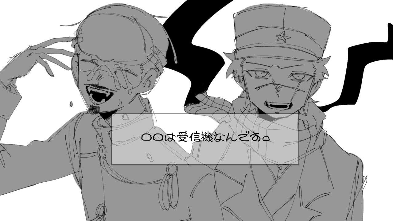 【金カム】一同は受信機なんです。