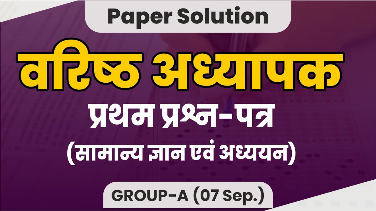 वरिष्ठ अध्यापक | प्रथम प्रश्न-पत्र | GROUP-A| Paper Solution | Second Grade First Paper : 07 Sep.