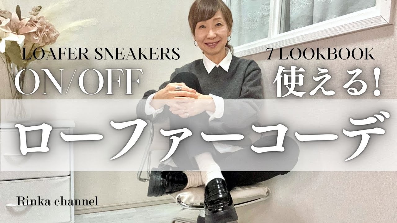 春はコレ！ローファースニーカー大人のキレイめLOOKBOOK オフィスコーデ&休日カジュアル7選　#50代ファッション #40代ファッション #通勤着