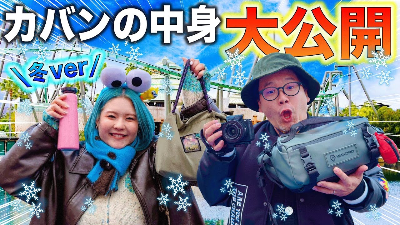 【USJガチ勢の持ち物】ユニバに通い続ける夫婦のカバンの中身が本気すぎた…