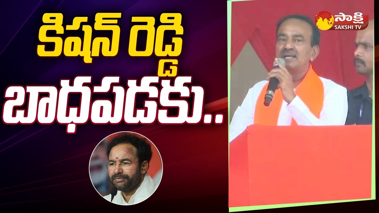 Etela Rajender Vs KCR: కిషన్ రెడ్డి బాధపడకు.. | Etela Speech At Jammikunta Meeting | @SakshiTV