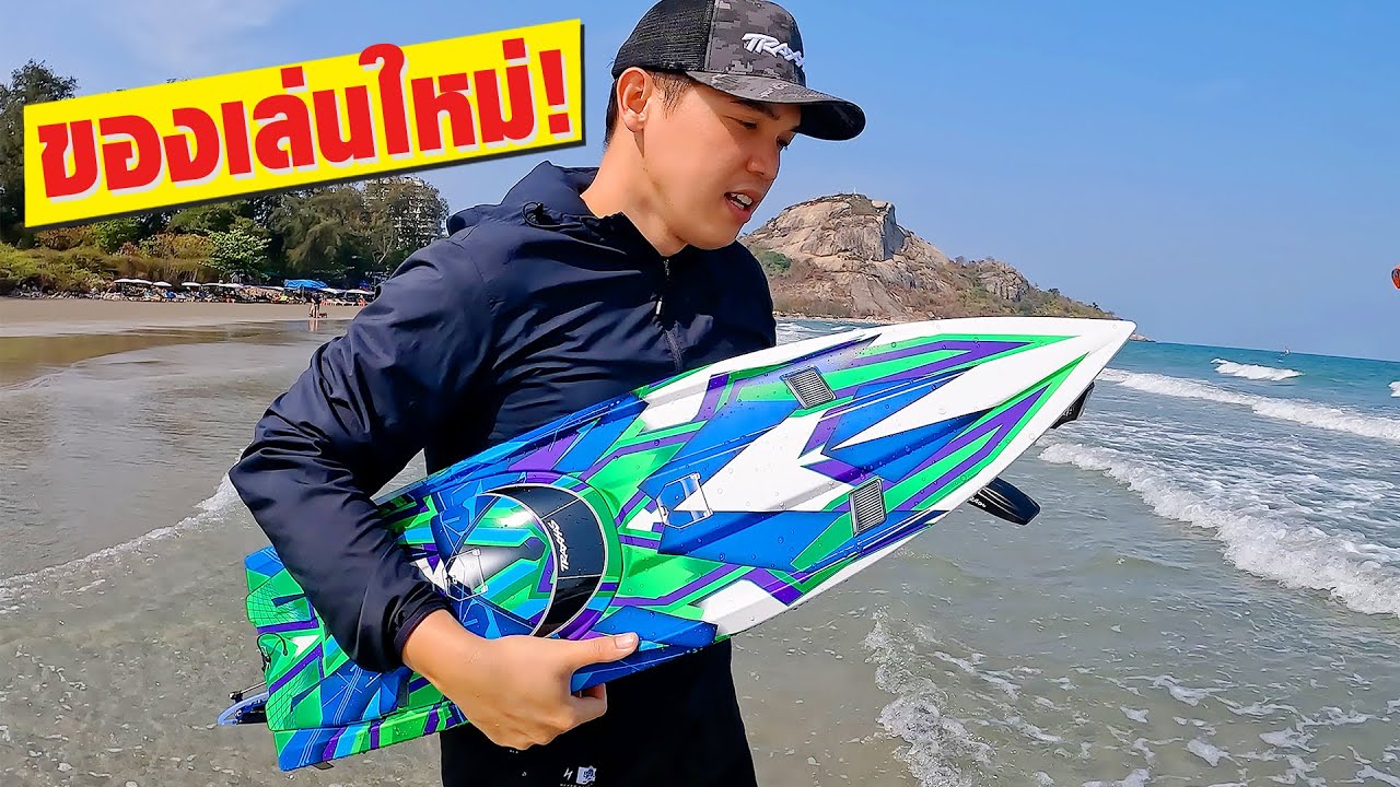 รีวิวเรือบังคับ Traxxas รุ่นใหญ่ทั้ง2รุ่น!!! โคตรเร็ว จะเล่นทะเลได้ไหม???