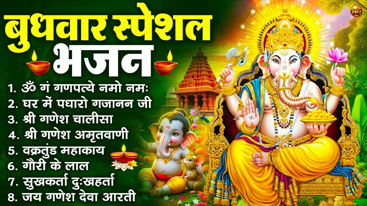 बुधवार भक्ति भजन : ॐ गं गणपतये नमो नमः, वक्रतुंड महाकाय, सुखकर्ता दुखहर्ता, गणेश अमृतवाणी व आरती