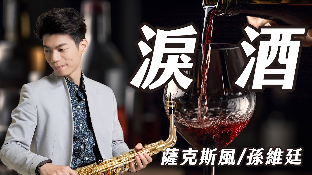 淚酒 - 詹雅雯 (中音薩克斯風演奏 Alto Saxophone Cover 孫維廷) Live Version