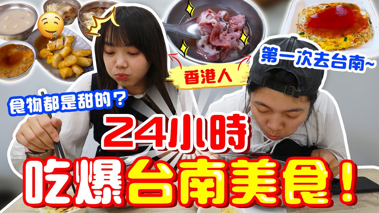 香港人第一次去台南！跟當地人吃遍道地美食！完全不踩雷也太好吃了！【VLOG】｜狄達出品