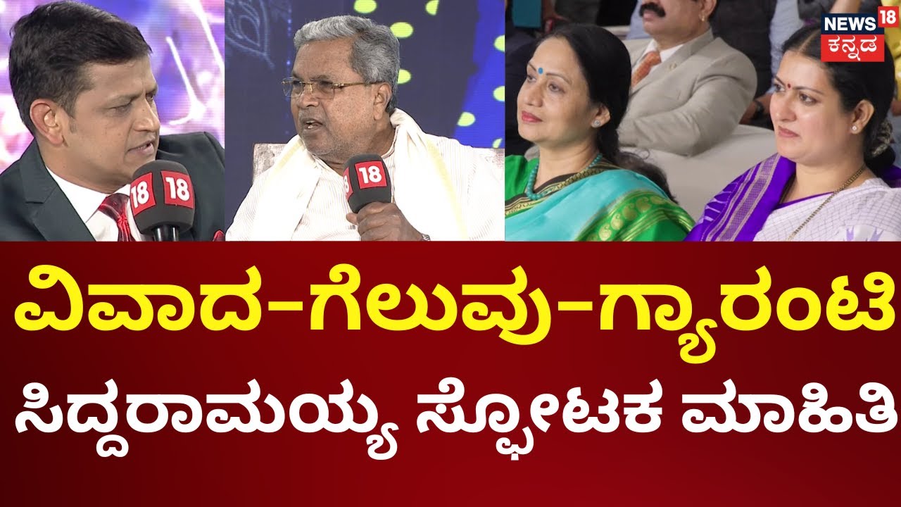 CM Siddaramaiah Interview | ಸರ್ಕಾರಕ್ಕೆ ದುಡ್ಡು ಸಿಗಬಾರದೆಂಬ ಷಡ್ಯಂತ್ರ | News18Kannada Rising Karnataka