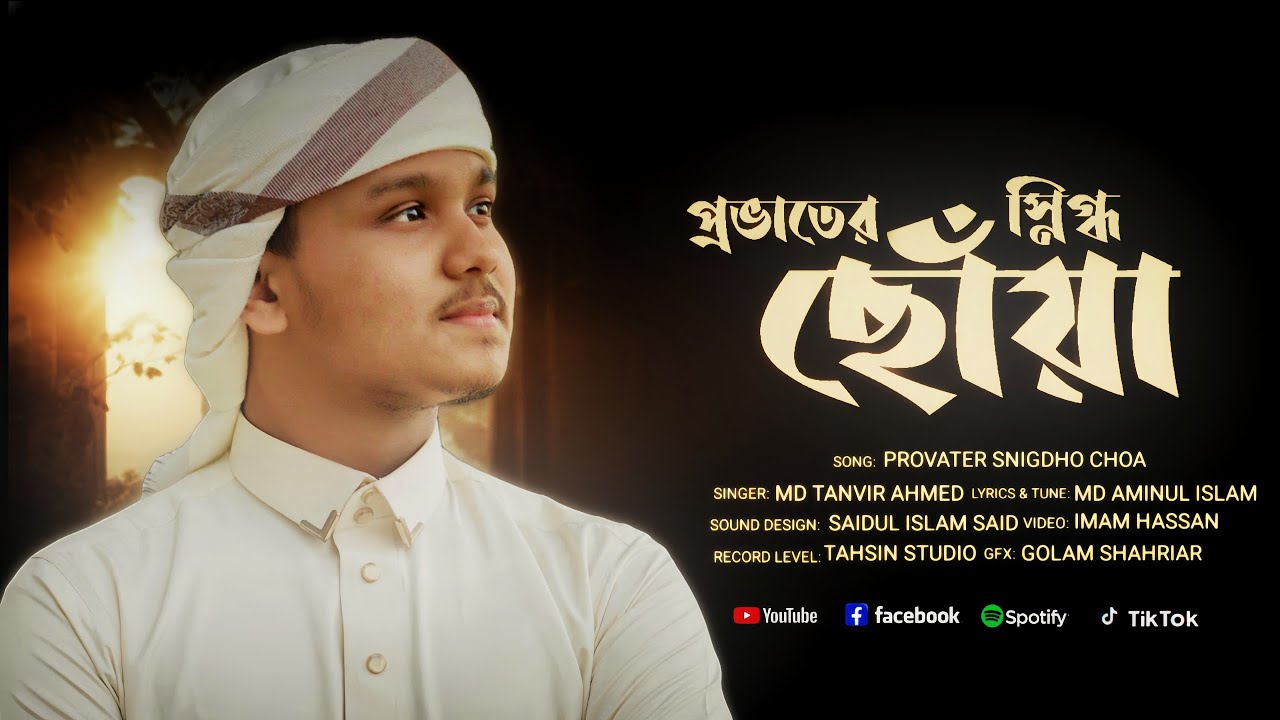 SONG:PROVATER SNIGDHO CHOYA | SINGER: TANVIR AHMED | WRITER: AMINUL ISLAM TAZIM