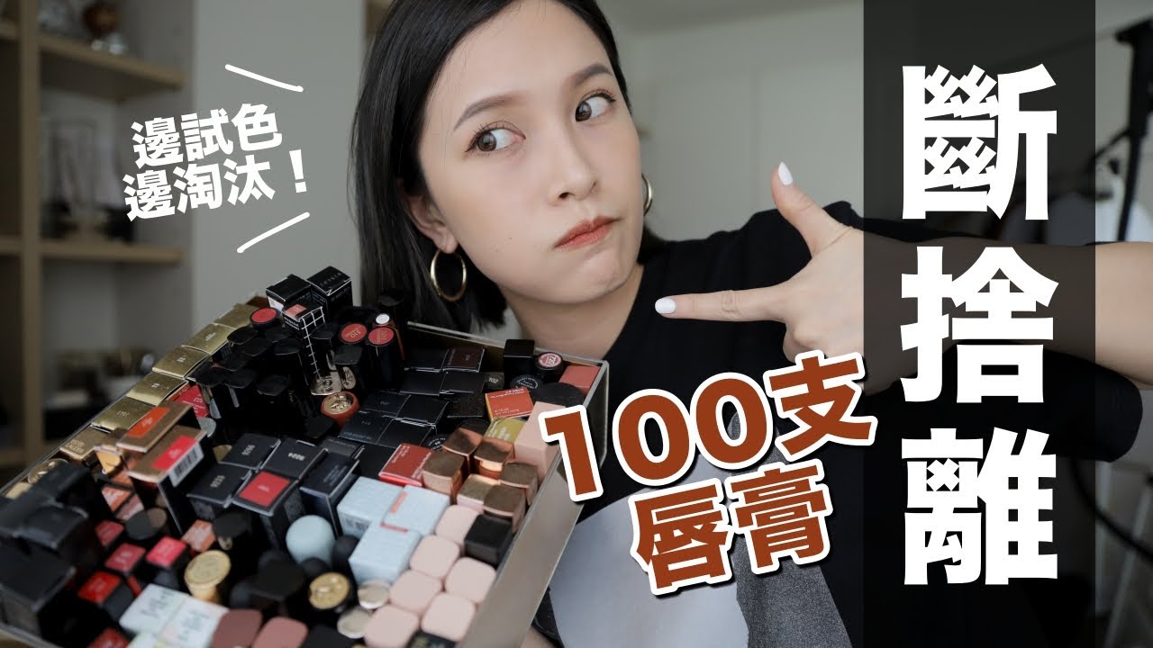 100支唇膏斷捨離！邊試色邊淘汰，到底誰能留下？｜黃小米Mii
