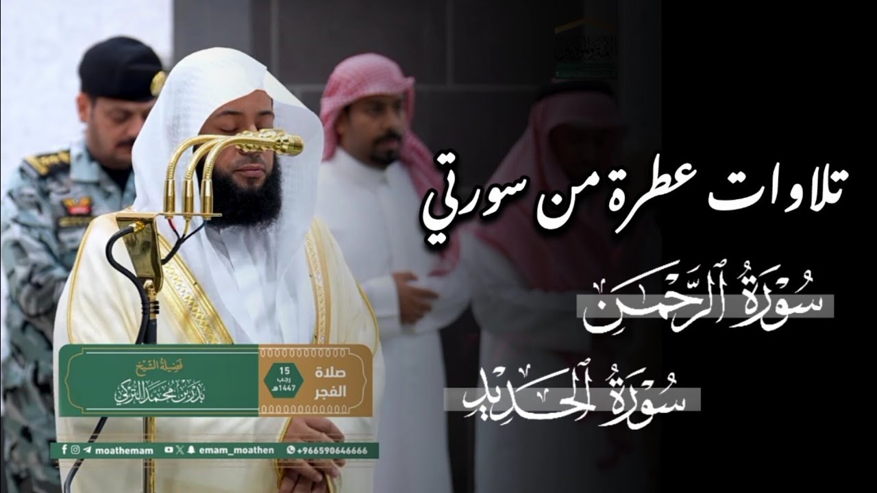 تلاوات مطمئنة🤍! للشيخ بدر التركي من سورتي الرحمن و الحديد | صلاة الفجر 15 رجب 1447