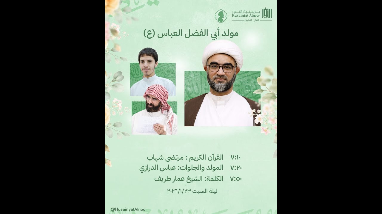 ليلة 4 شعبان 1447 - مولد أبي الفضل العباس ( ع ) -  الشيخ عمار طريف - حسينية النور