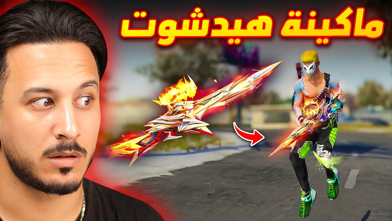 جربت سكن النقار المطور وصدمني 🔥