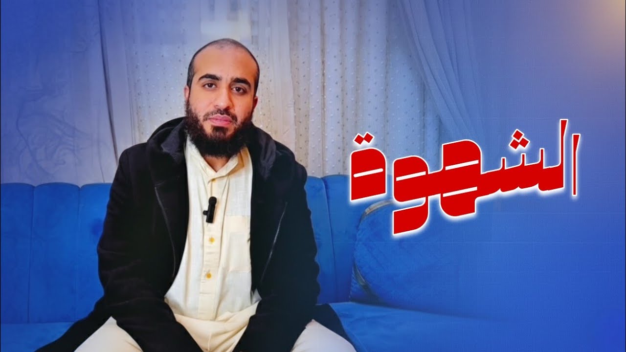 لماذا لا تستطيع التوقف؟ السر النفسي خلف الشهوة وكيف تسيطر عليها نهائياً