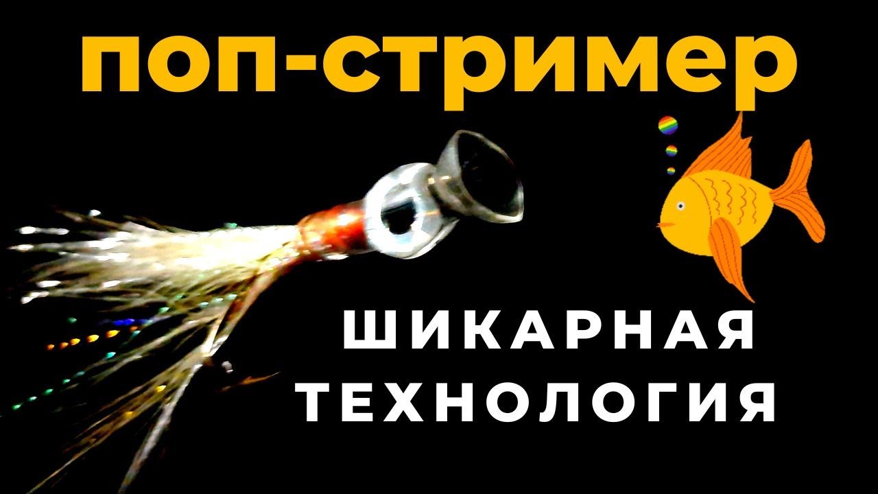 Удивительная приманка объединяющая ПОППЕР и СТРИМЕР по очень простой технологии