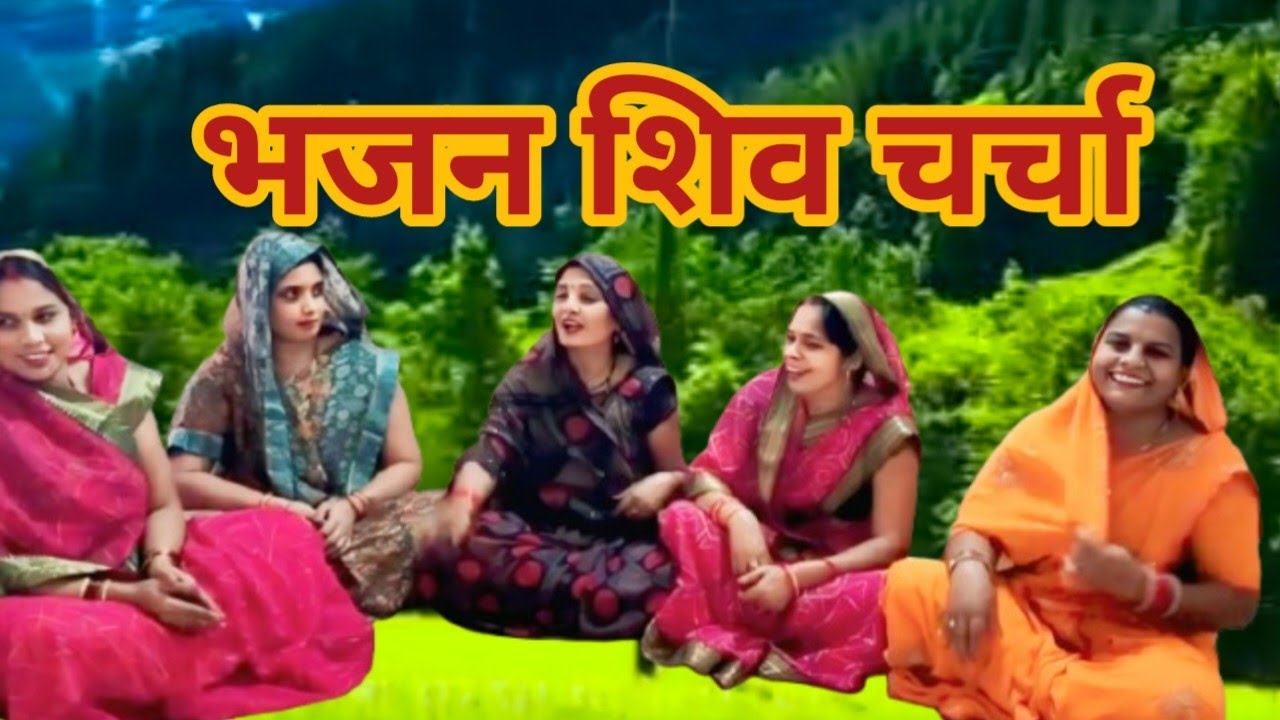 जबरदस्त धमाकेदार🥀 भजन शिव चर्चा में गाये और 🌹धुम मचायें सुन कर मजा आ जायेगा 
