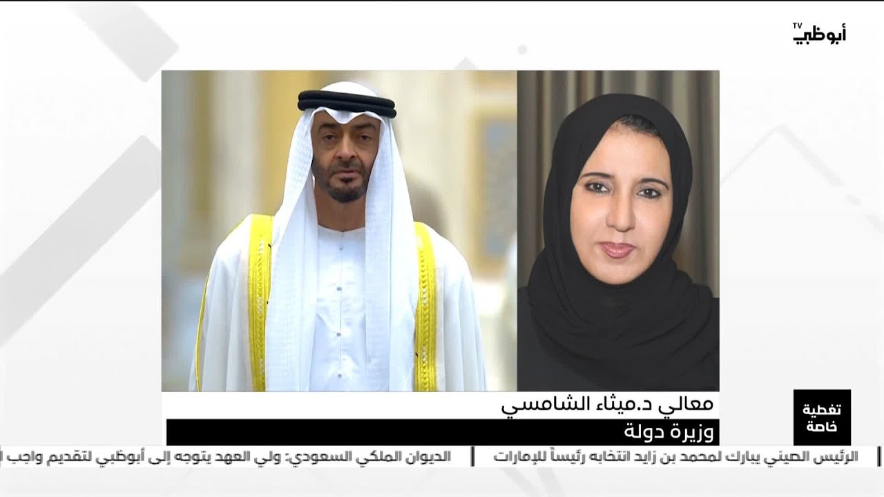 معالي د.ميثاء الشامسي : الشيخ محمد بن زايد شخصية عظيمة اكتسبت من الخبرات والمعارف سمعة عالمية كبيرة