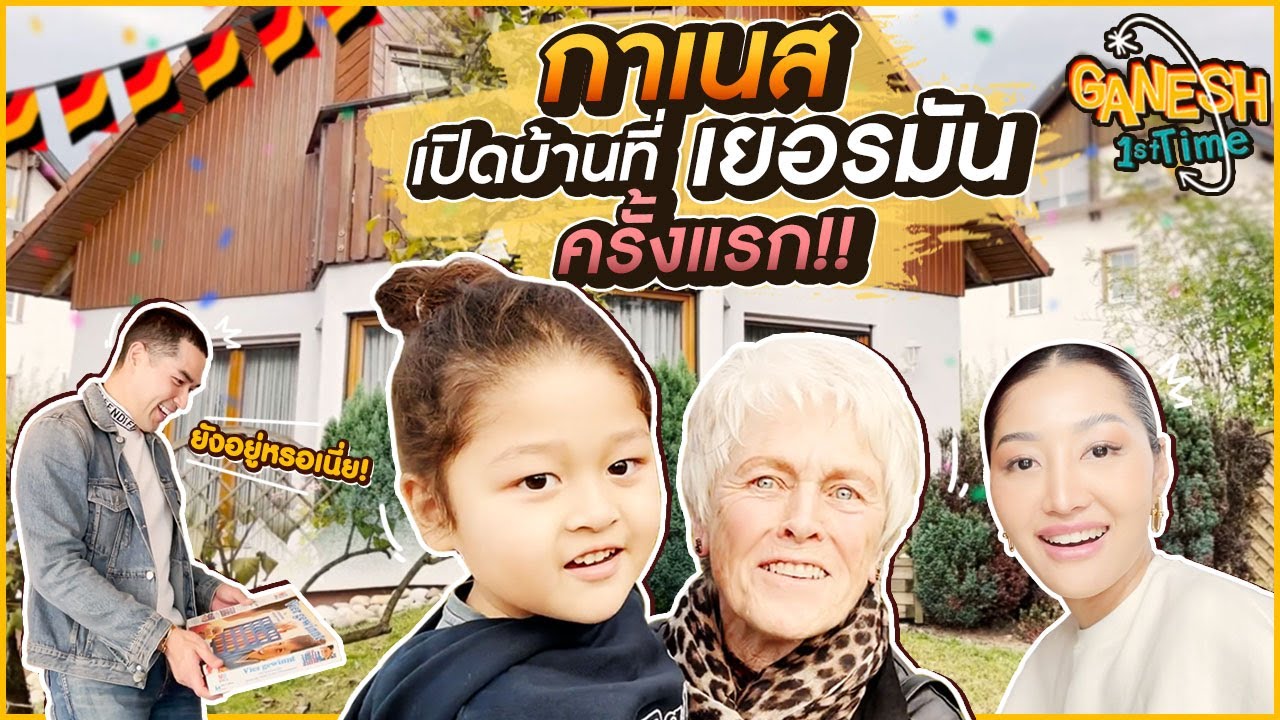 กาเนสเปิดบ้านที่เยอรมันครั้งแรก | Ganesh First Time Ep.5