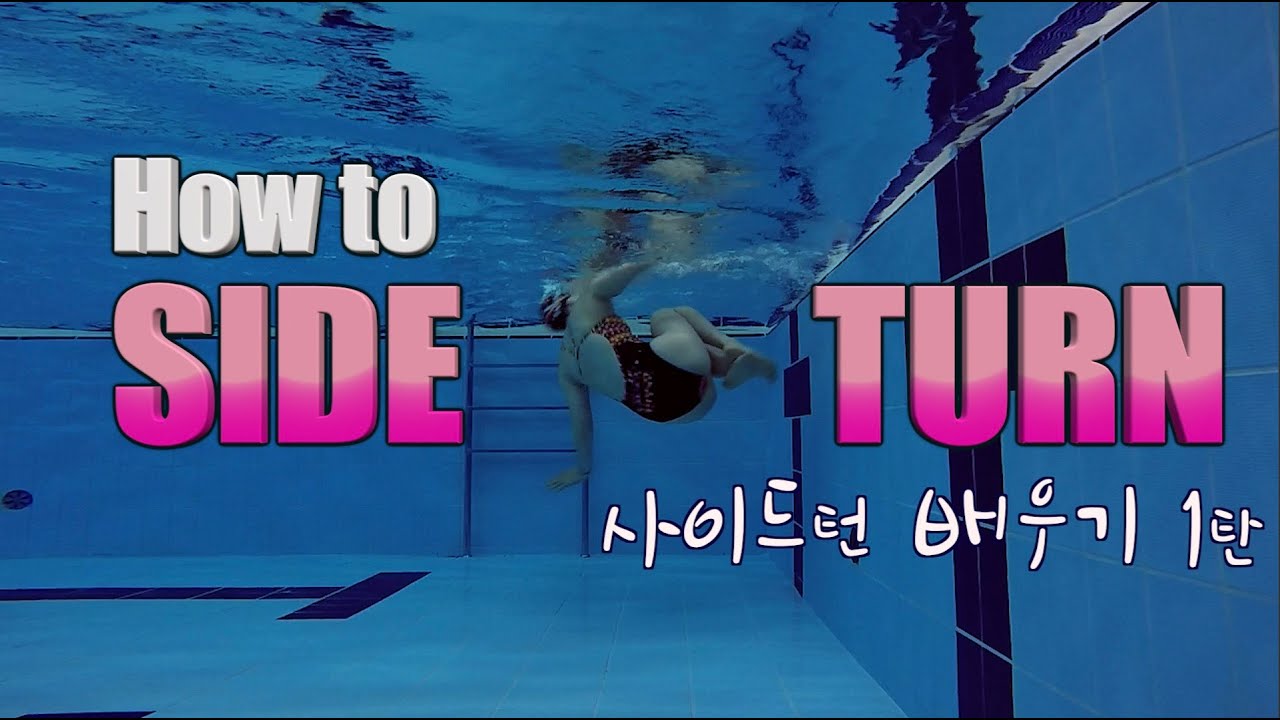 이현진 수영 ) How to Side turn / 사이드 턴 배우기 / 수영강습