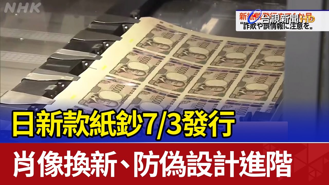日新款紙鈔7/3發行 肖像換新、防偽設計進階