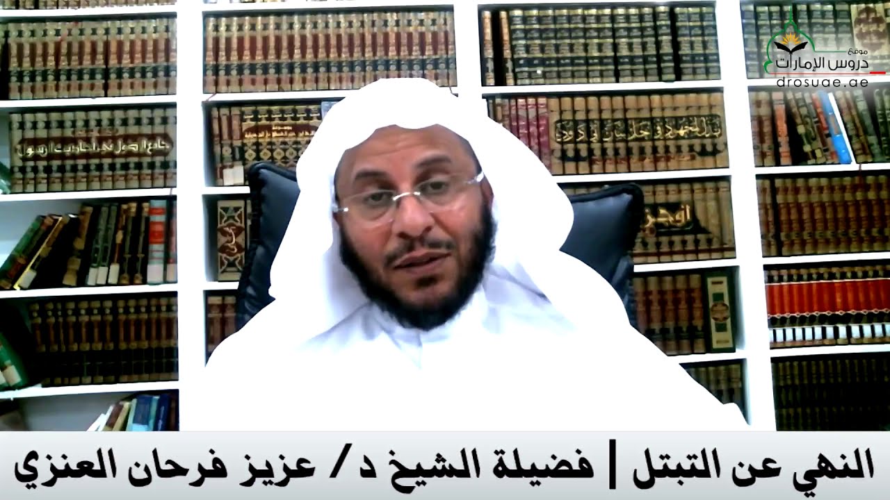 النهي عن التبتل | فضيلة الشيخ د/ عزيز فرحان العنزي
