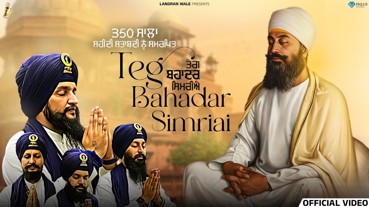 Teg Bahadar Simriai (Official Video) | Dhadi Jatha Gurpreet Singh Landran Wale | Landran Wale Record