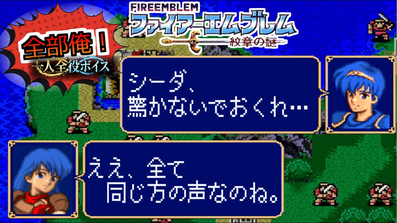 【一人全役】ファイアーエムブレム 紋章の謎 第1部1章【SFC版/レトロゲーム/攻略】