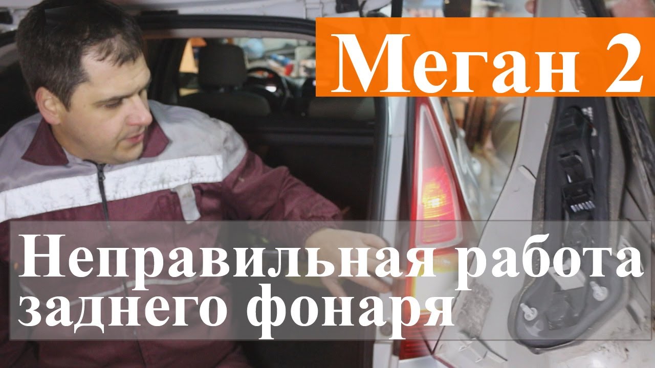 Типичная неисправность в заднем фонаре Рено Меган 2 и способы ремонта с разборкой