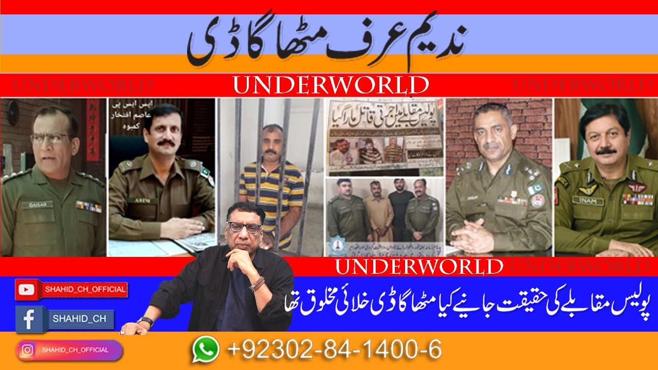 ندیم عرف مٹھا گاڈی  پولیس مقابلے کی حقیقت جانیے کیا مٹھا گاڈی خلائی مخلوق تھا