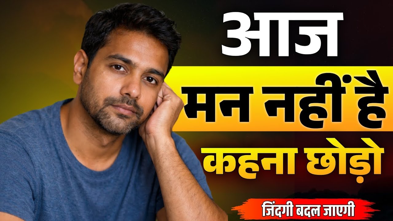 आज मन नहीं है कहना छोड़ो | जब मन थक जाए तो खुद को कैसे संभालें | Life Changing Formula 