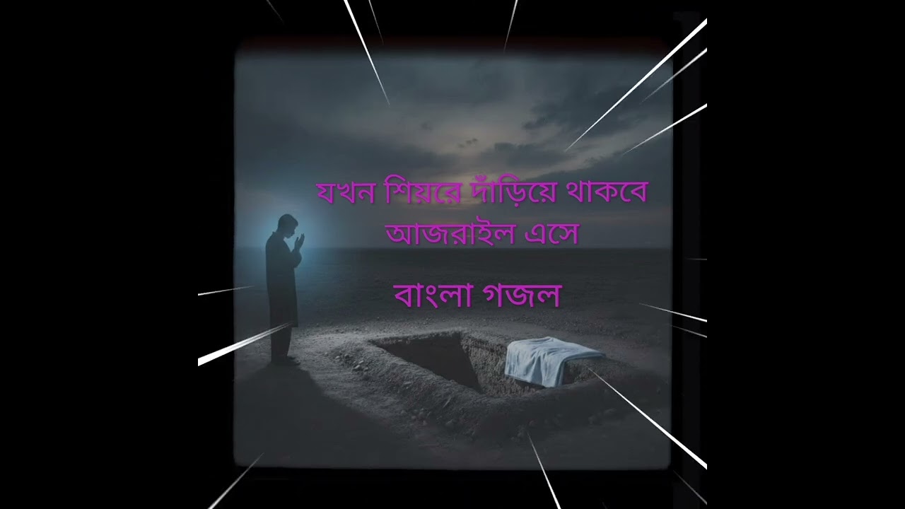 ইসলামিক গজল।#ইসলামিকগজল