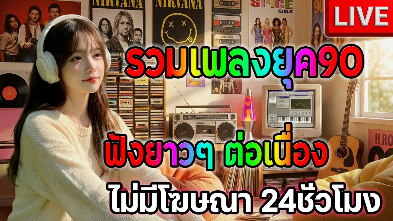 🔴LIVE สด เพลงฮิตยุค90 ฟังเพลงออนไลน์เพราะๆ เพลงสดต่อเนื่อง