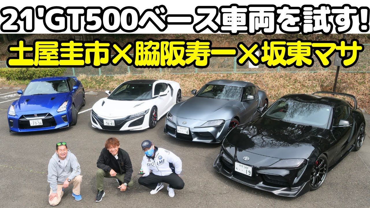 【 土屋圭市 &times; 脇阪寿一 】日産 R35 GT-R トヨタ GRスープラ ホンダ NSX を土屋圭市と&ldquo;ミスターGT&rdquo; 脇阪寿一 が徹底試乗！スーパーGT開幕直前で坂東マサも愛車GRスープラで乱入？