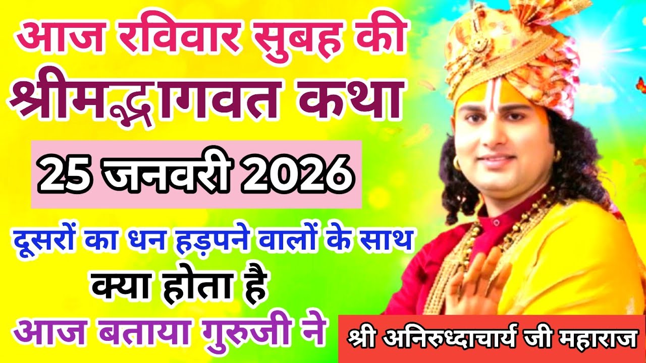 🙏आज की कथा 💥 24 जनवरी 2026💥 श्री अनिरुद्ध आचार्य जी महाराज ❤️ शनिवार स्पेशल कथा #aniruddhacharya