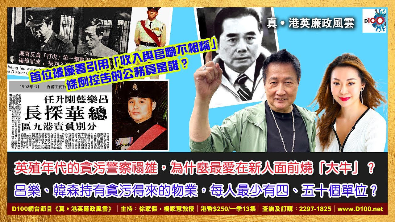 【精華】英殖年代的貪污警察禤雄，為什麼最愛在新人面前燒「大牛」？呂樂、韓森持有貪污得來的物業，每人最少有四、五十個單位？｜《真．港英廉政風雲》｜第42季 網台節目｜主持：徐家傑、楊家慧教授