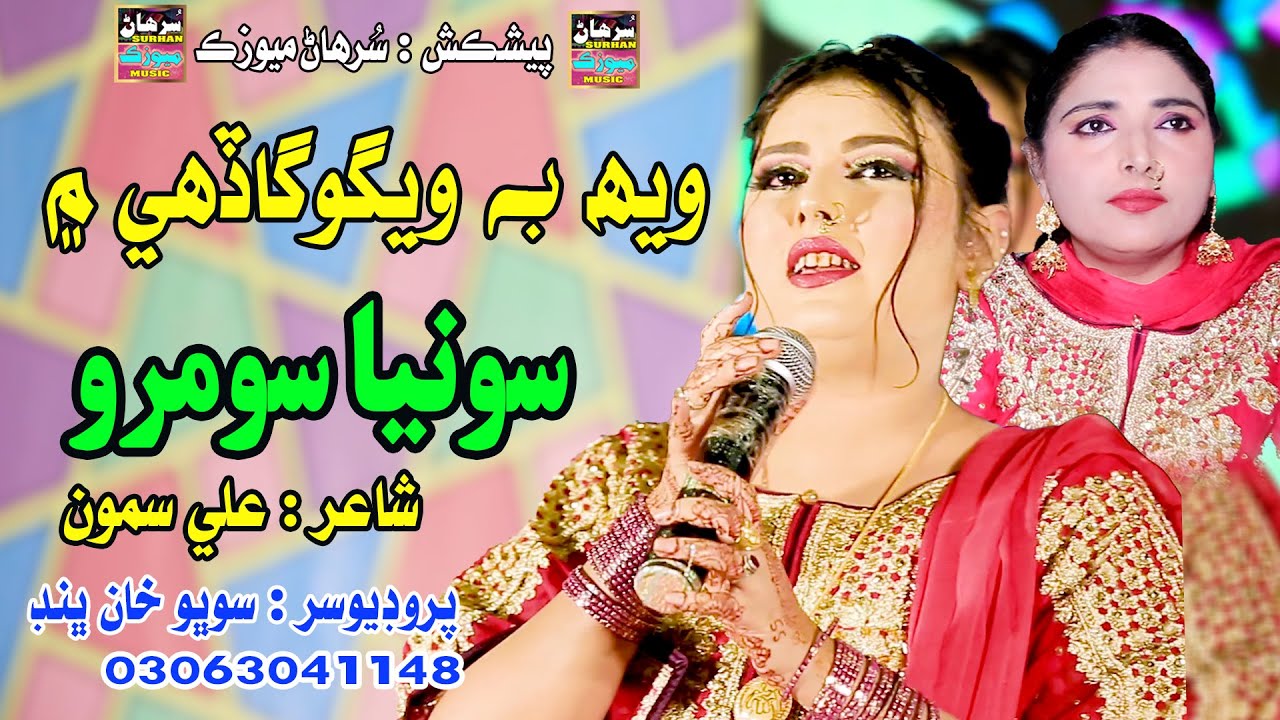 Weh Vego Gadi Main | Singer Sonia Soomro | New Song | Surhan Music | 2025