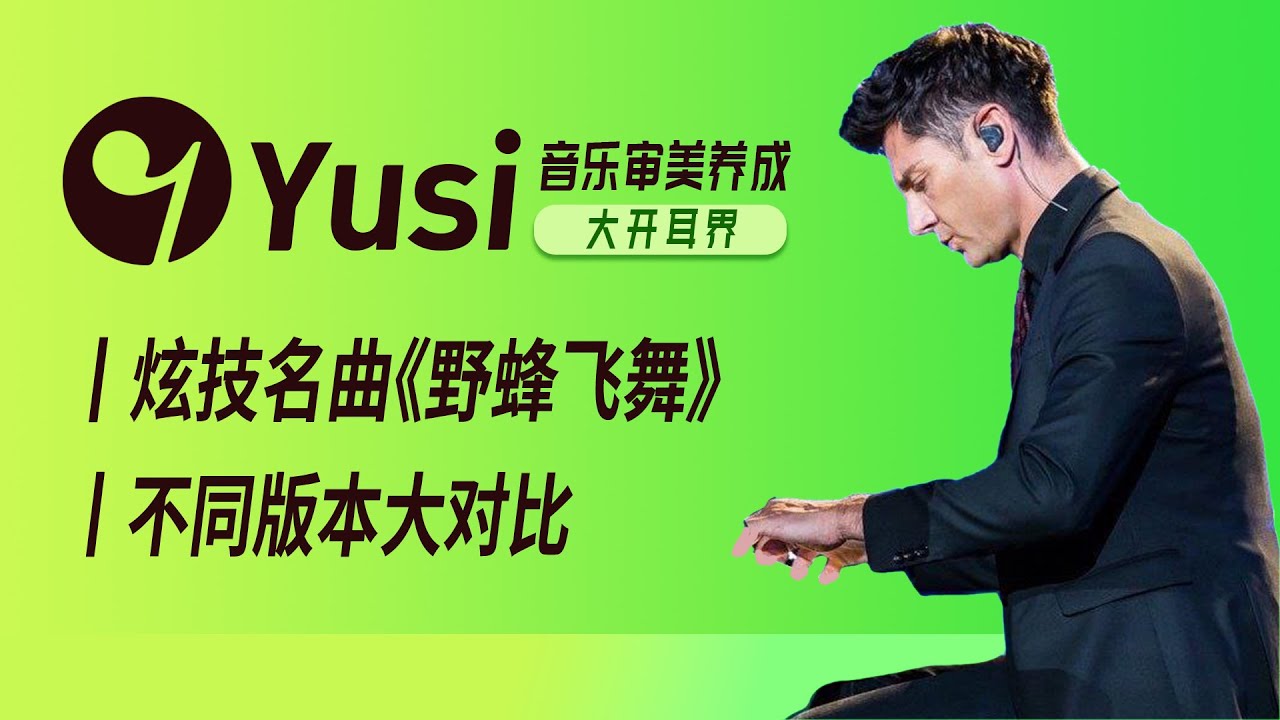 你对《野蜂飞舞》的想象还停留在马克西姆吗？
