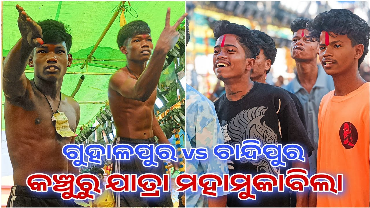 Stunt double party ramayana / guhalpur vs chandipur / ବାଦ ନାଚ / kanchuru jatra 2026