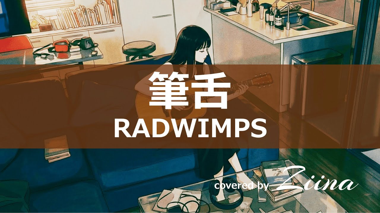筆舌 - RADWIMPS 【covered by Ziina】