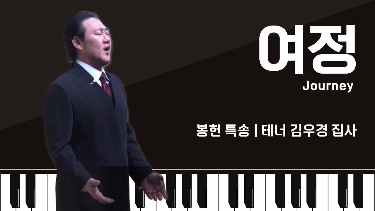 봉헌 특송 / 여정 / 성악가 김우경 집사 / 25.06.22