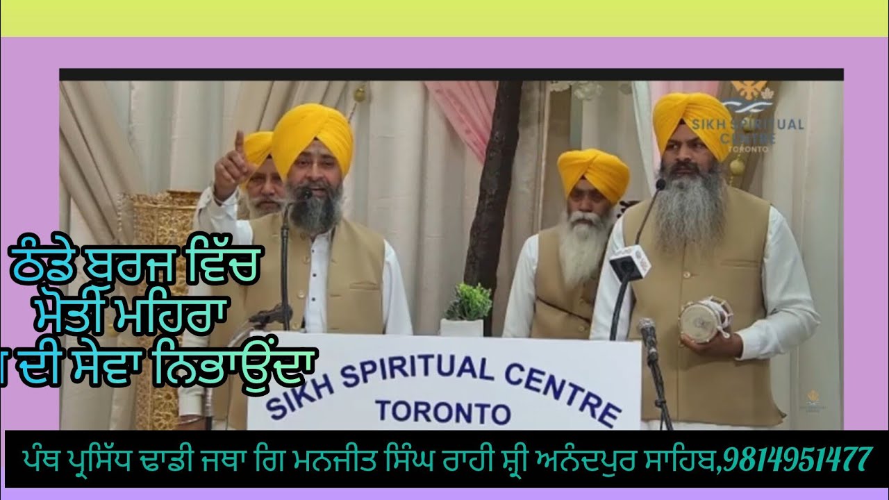 ਠੰਡੇ ਬੁਰਜ ਵਿੱਚ ਮੋਤੀ ਮਹਿਰਾ ਦੁੱਧ ਦੀ ਸੇਵਾ ਨਿਭਾਉਂਦਾ,ਸਫਰ ਏ ਸ਼ਹਾਦਤ,ਢਾਡੀ ਜਥਾਗਿ ਮਨਜੀਤ ਸਿੰਘ ਰਾਹੀ,ਦੀਵਾਨਕੈਨੇਡਾ 