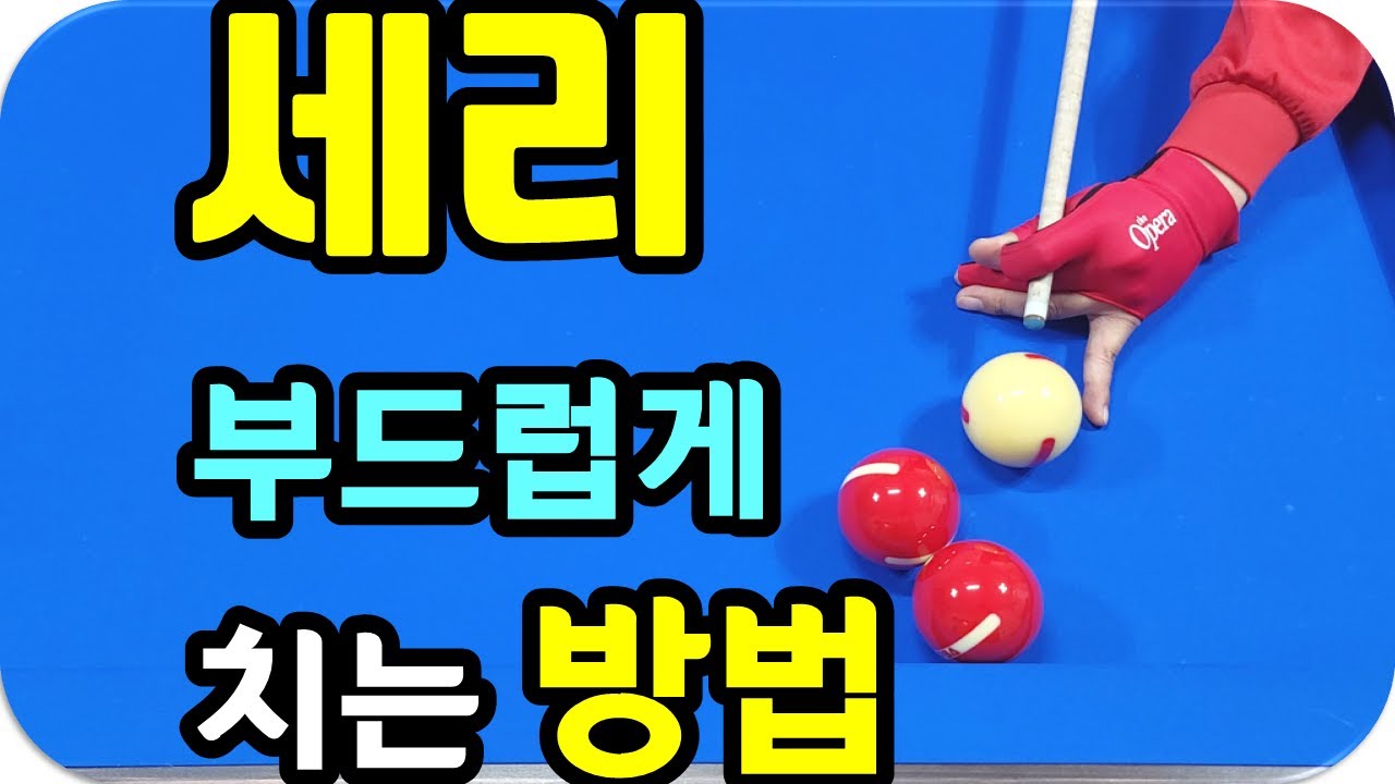 38편. 세리 부드럽게 치는 방법.