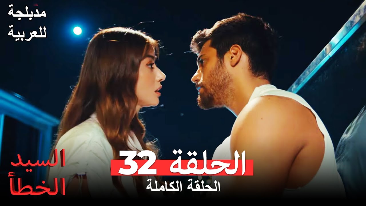(السيد الخطأ الحلقة 32 (مدبلجة للعربية Bay Yanlış