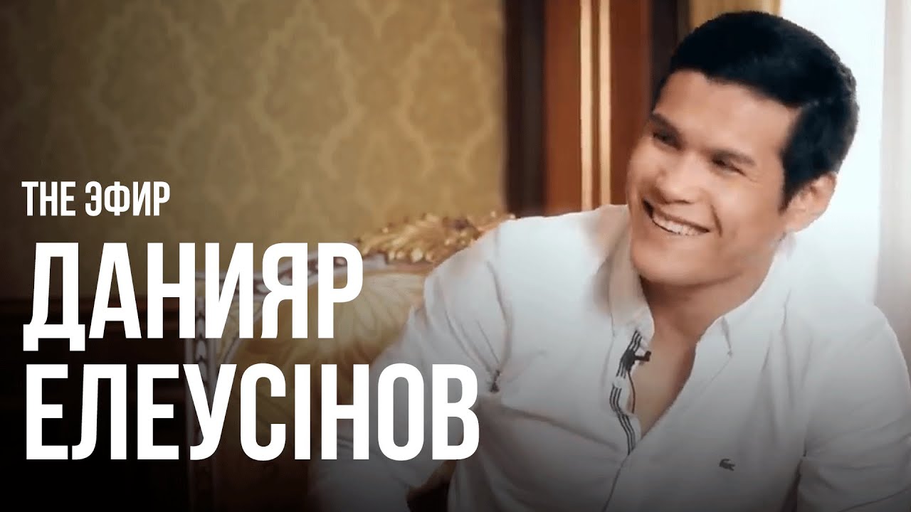 Данияр Елеусінов Головкинмен арадағы жағдайдың мән-жайын айтты. Ләйлә Сұлтанқызымен 